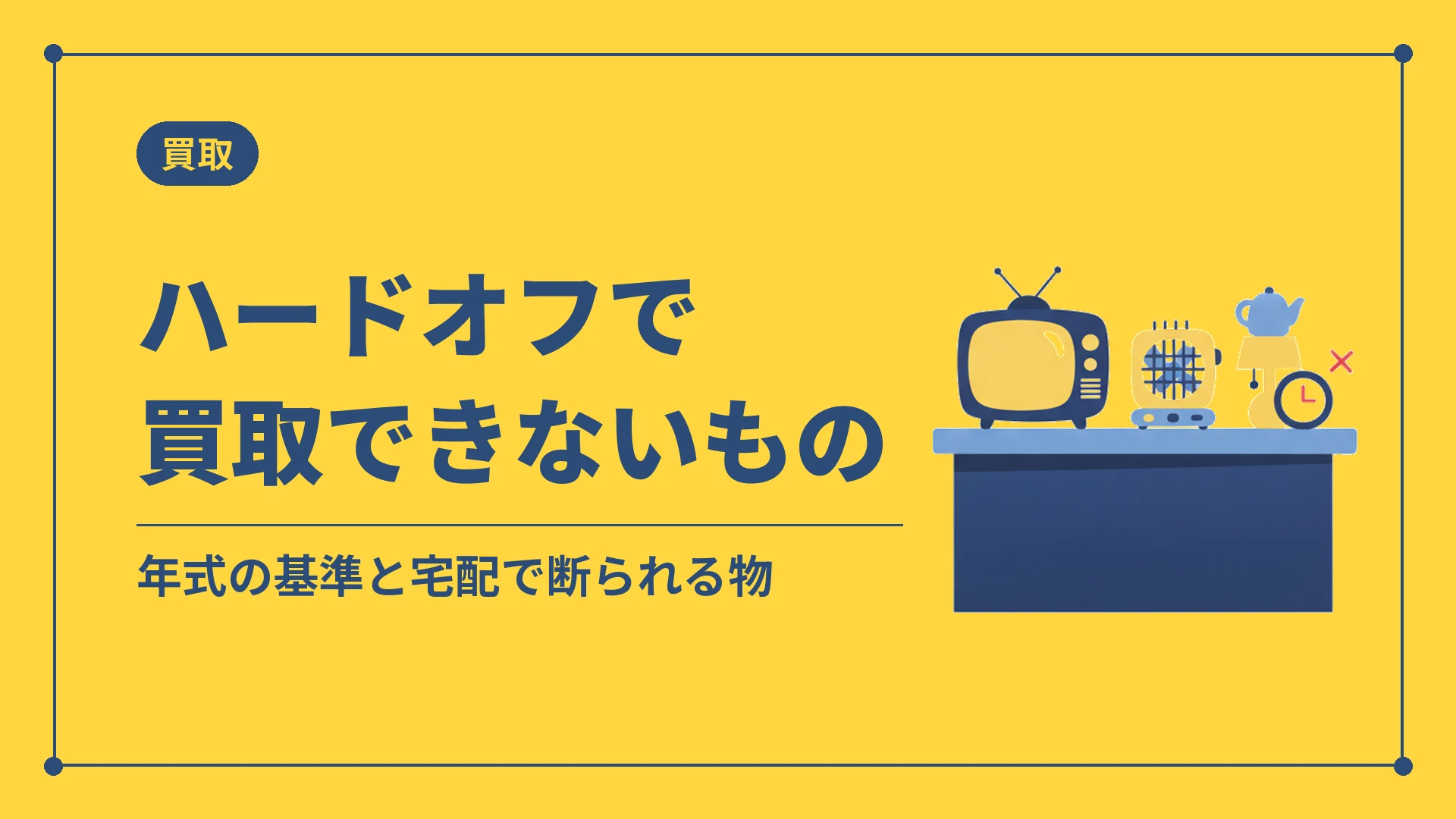 ハードオフで買取できないもの（年式の基準と宅配で断られる物）