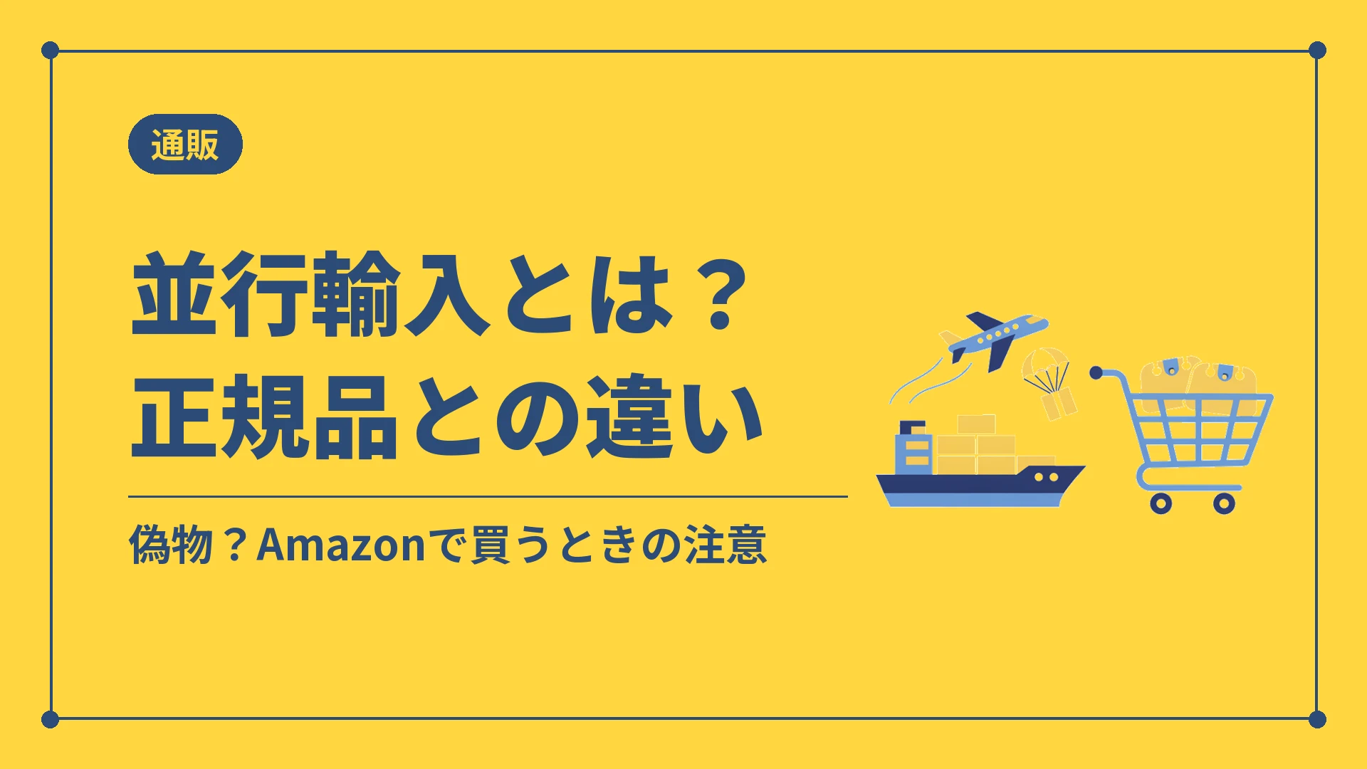 並行輸入とは?正規品との違い(偽物?Amazonで買うときの注意)