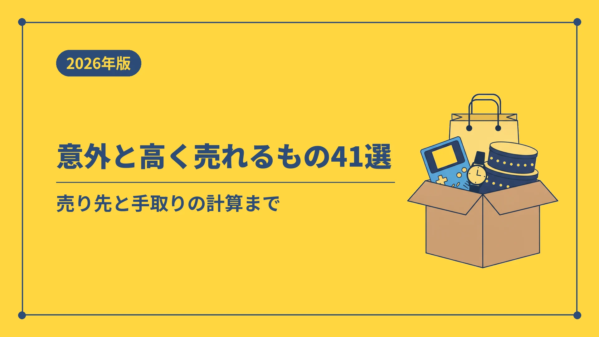 意外と高く売れるもの