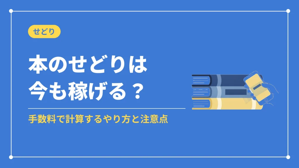 本のせどりは今も稼げる？（手数料で計算するやり方と注意点）