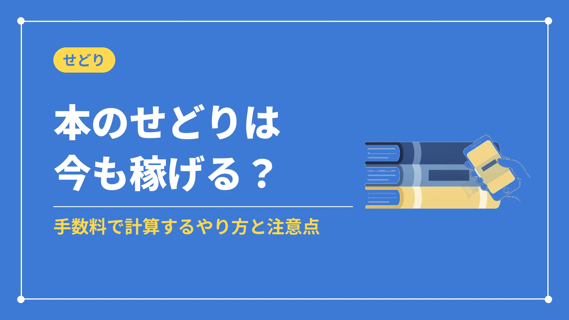 本のせどりは今も稼げる?(手数料で計算するやり方と注意点)