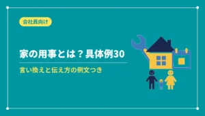 家の用事の具体例と伝え方