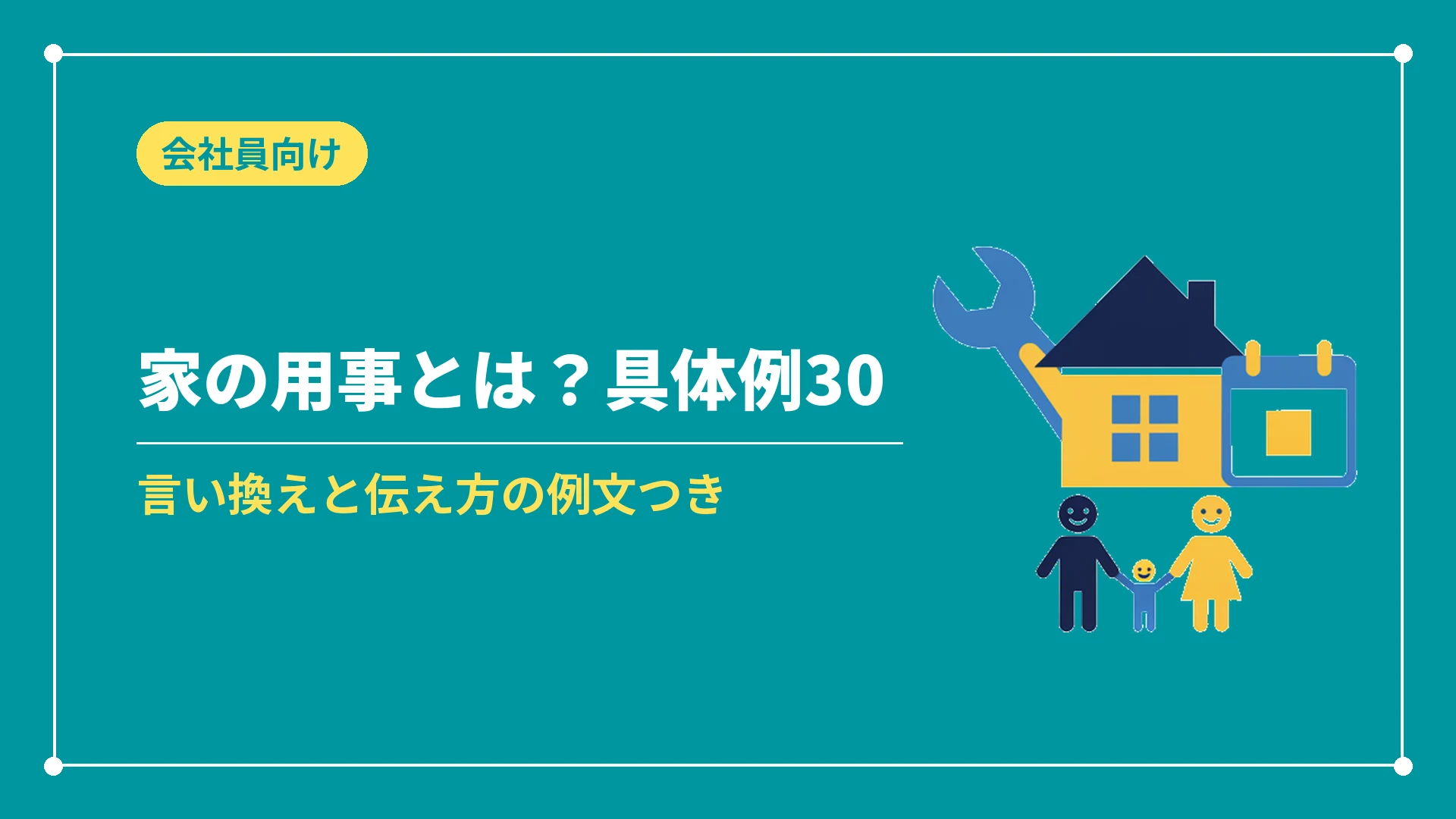 家の用事の具体例と伝え方