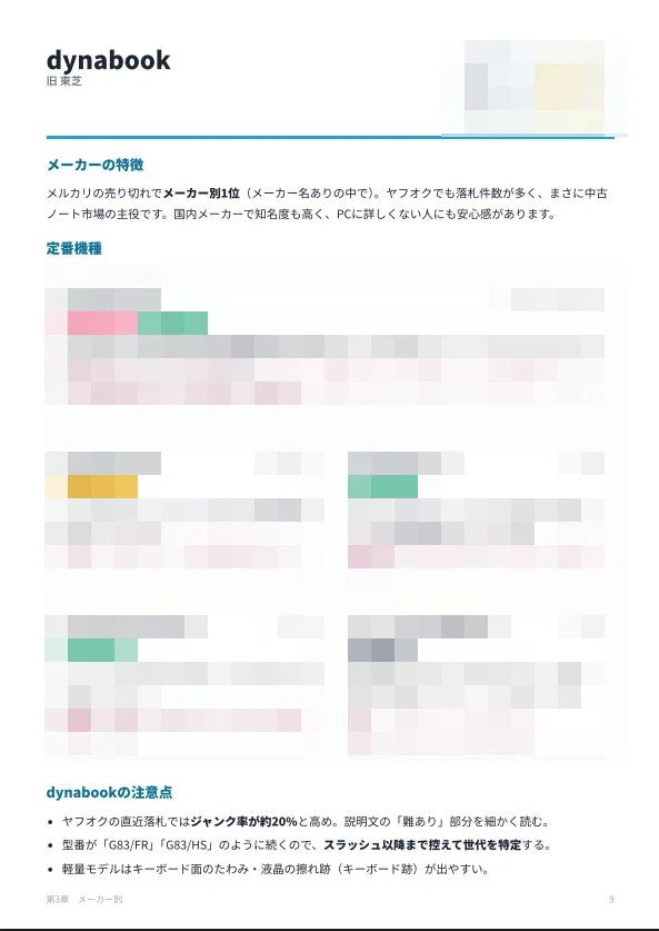 中古ノートPC機種図鑑のページ:dynabookの特徴と注意点