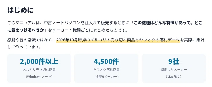 中古ノートPC機種図鑑の「はじめに」:メルカリ売り切れ2,000件以上・ヤフオク落札4,500件・9社のデータで作成