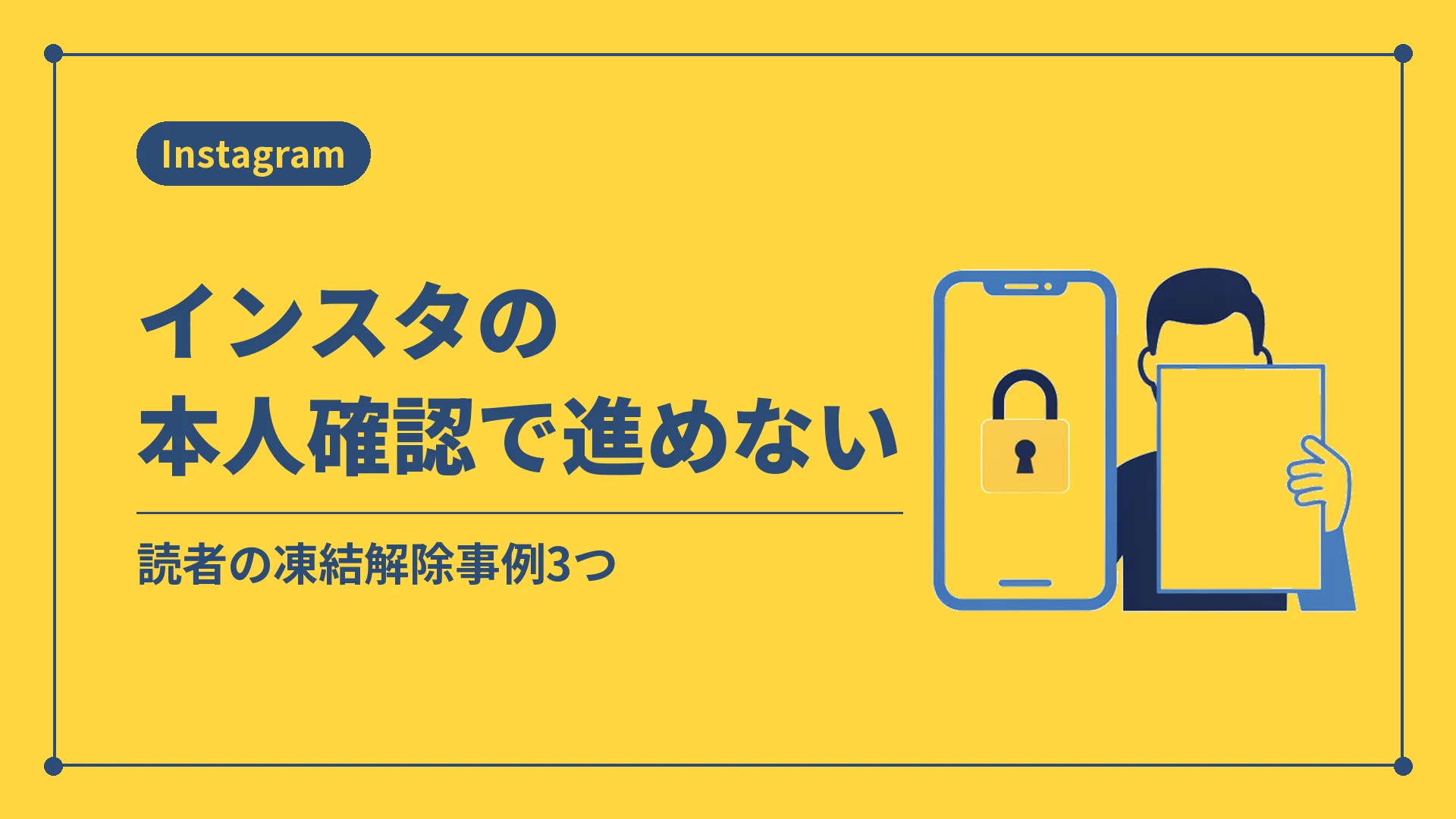 インスタの本人確認で進めない(読者の凍結解除事例3つ)