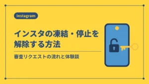 インスタの凍結・停止を解除する方法(審査リクエストの流れと体験談)