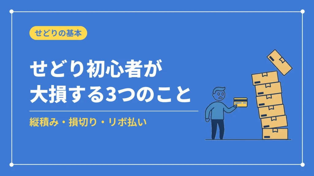 せどり初心者が大損する3つのこと（縦積み・損切り・リボ払い）