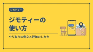 ジモティーの使い方（やり取りの例文と評価のしかた）