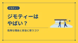 ジモティーはやばい？（危険な理由と安全に使うコツ）