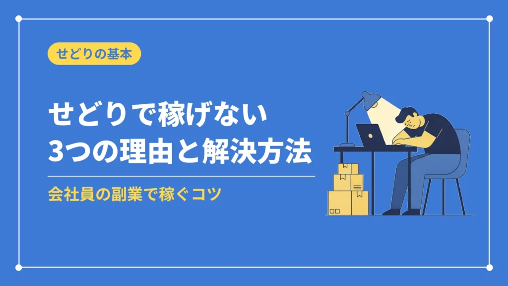 せどりで稼げない3つの理由と解決方法（会社員の副業で稼ぐコツ）