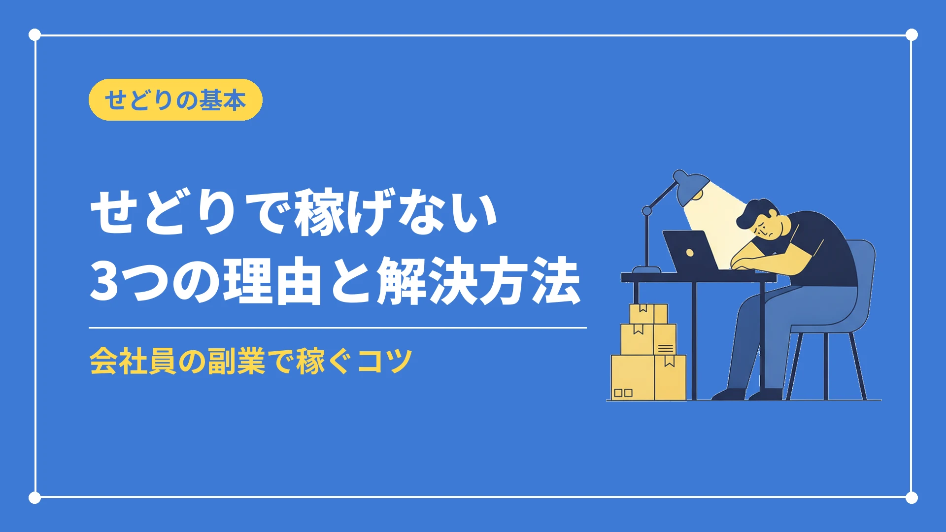 せどりで稼げない3つの理由と解決方法(会社員の副業で稼ぐコツ)