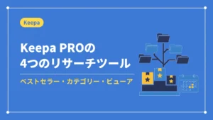 Keepa PROの4つのリサーチツール(ベストセラー・カテゴリー・ビューア)