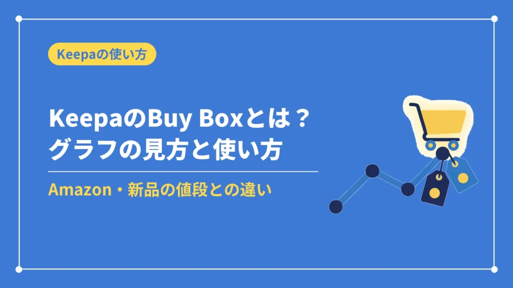 KeepaのBuy Boxとは？グラフの見方と使い方（Amazon・新品の値段との違い）