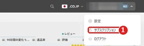 Keepaの右上のアカウント名を押したメニュー。設定、サブスクリプション、ログアウト