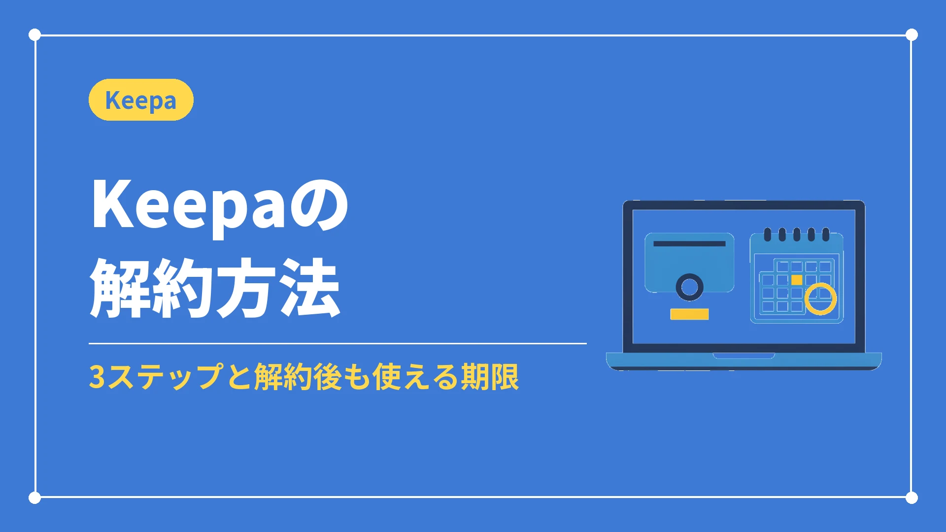 Keepaの解約方法（3ステップと解約後も使える期限）