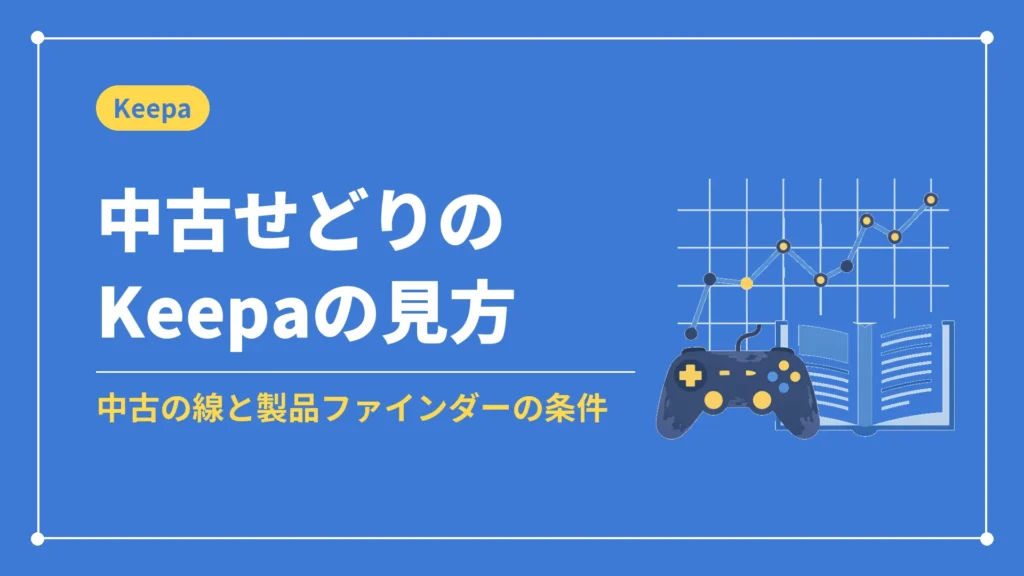 中古せどりのKeepaの見方（中古の線と製品ファインダーの条件）