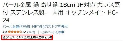 Amazonの商品ページに出る「過去1か月で100点以上購入されました」の表示