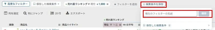 Keepaの製品ファインダーの「検索条件を保存」ボタンと、名前を入れて保存する欄