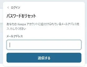 Keepaのパスワードをリセットする画面。メールアドレスを入れて送信する