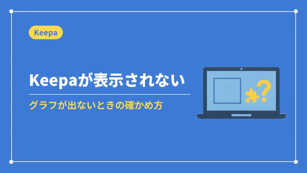 Keepaが表示されない（グラフが出ないときの確かめ方）