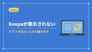 Keepaが表示されない（グラフが出ないときの確かめ方）