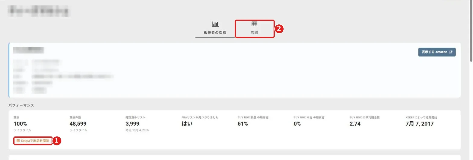 出品者概要の画面。Keepaで出品を閲覧のボタンと、店舗タブ