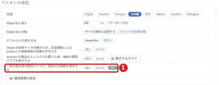 Keepaの設定のウェブサイトタブ。一部の販売者の販売ページに商品の在庫数を表示するの項目にPROの印