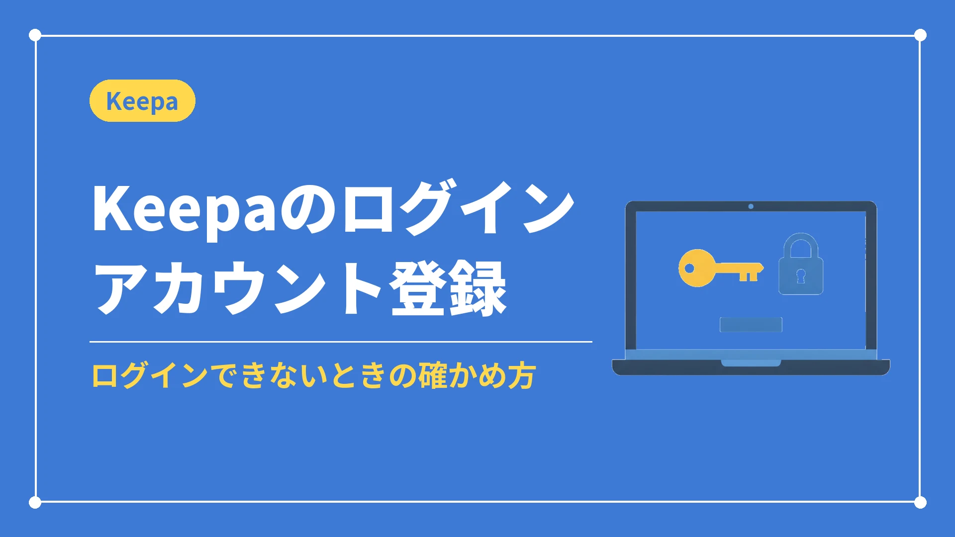 Keepaのログインアカウント登録（ログインできないときの確かめ方）