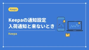 Keepaの通知設定入荷通知と来ないとき(Keepa)