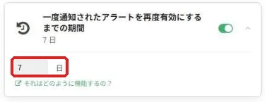 一度通知されたアラートを再度有効にするまでの期間(7日)