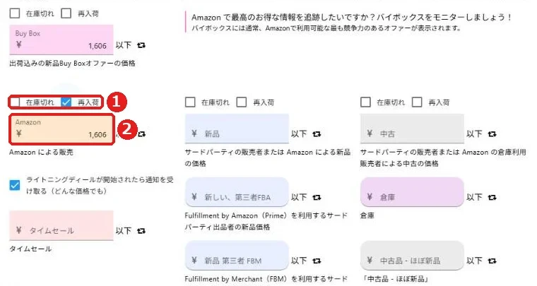 アドバンスドモードでAmazonの再入荷にチェックを入れたところ