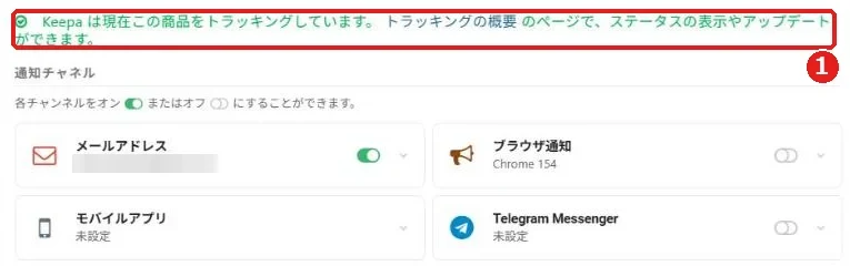 トラッキング開始後に表示される、Keepaは現在この商品をトラッキングしていますのメッセージ