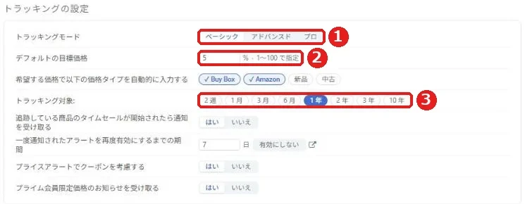設定のウェブサイトタブのトラッキングの設定。トラッキングモード、デフォルトの目標価格、自動入力する価格タイプ