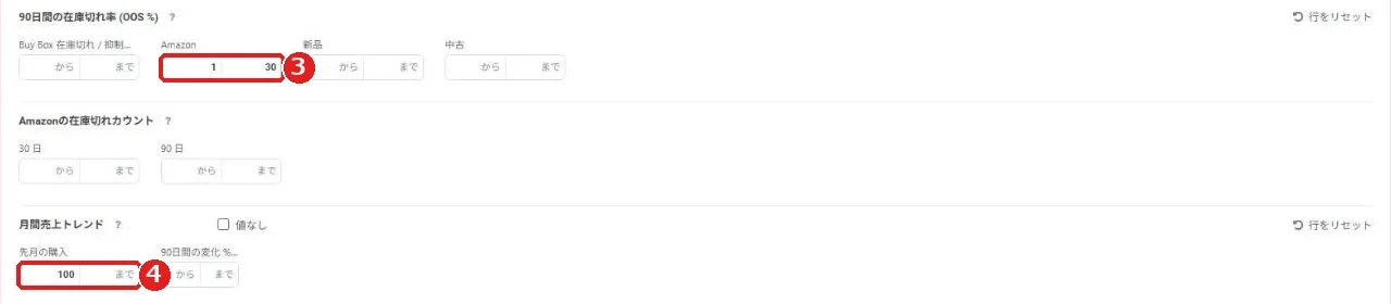 90日間の在庫切れ率のAmazonを1から30、先月の購入を100以上にした条件