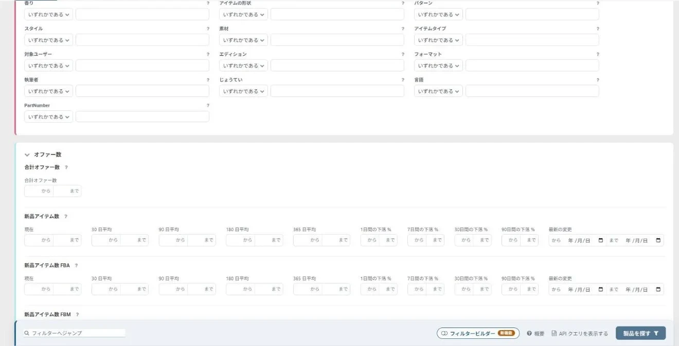 ブランドや色などの属性と、オファー数のセクション(合計オファー数、新品アイテム数など)