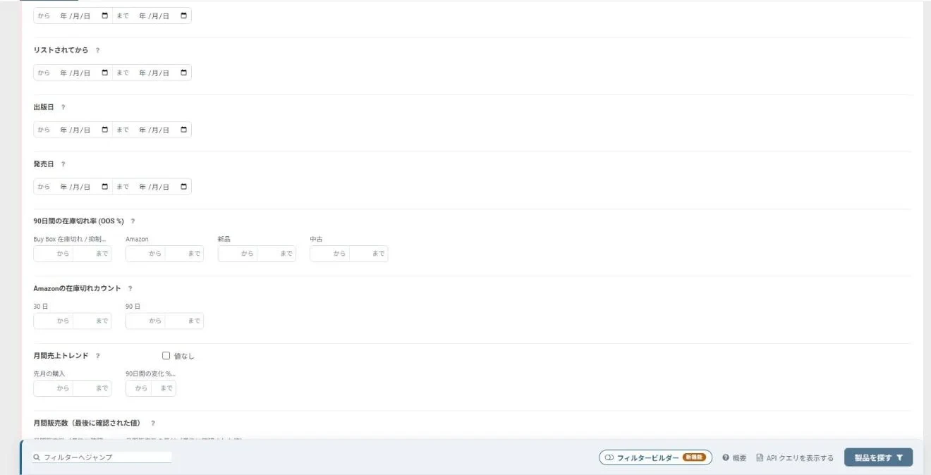 リストされてから、発売日、90日間の在庫切れ率、Amazonの在庫切れカウント、月間売上トレンドの入力欄