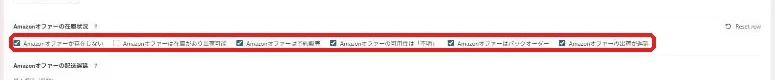 Amazonオファーの在庫状況。在庫ありだけ外しても予約販売などにチェックが残っている