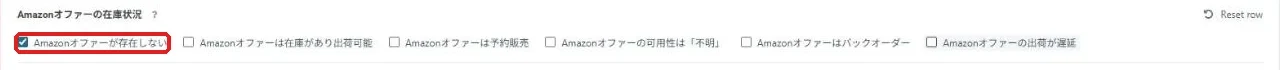 Amazonオファーが存在しないだけにチェックを入れた状態