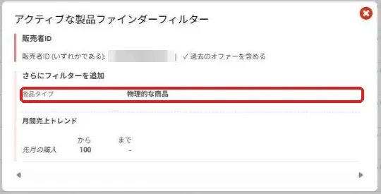 アクティブな製品ファインダーフィルターの一覧。商品タイプ物理的な商品が最初から入っている