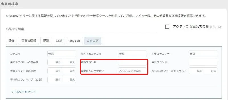 出品者検索のカタログの絞り込み。取扱ブランドと重複の多い主要競合