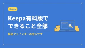 Keepa有料版でできること全部(製品ファインダーの玄人ワザ)