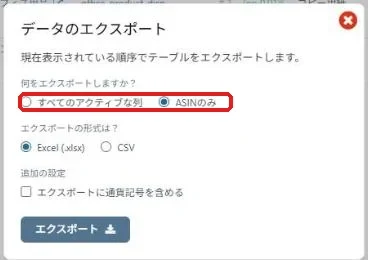 製品ビューアのエクスポート画面。初期値はASINのみ