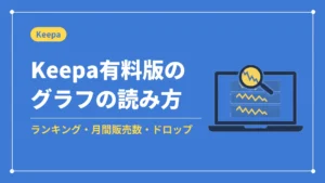 Keepa有料版のグラフの読み方(ランキング・月間販売数・ドロップ)