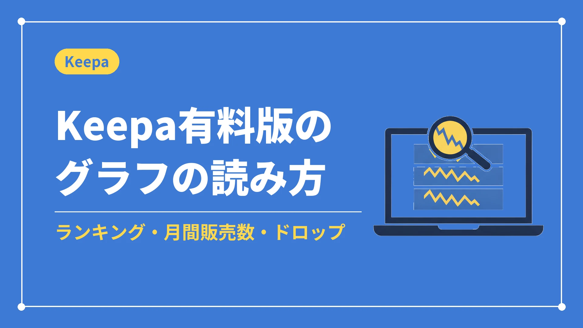 Keepa有料版のグラフの読み方(ランキング・月間販売数・ドロップ)