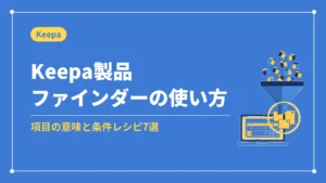 Keepa製品ファインダーの使い方(項目の意味と条件レシピ7選)