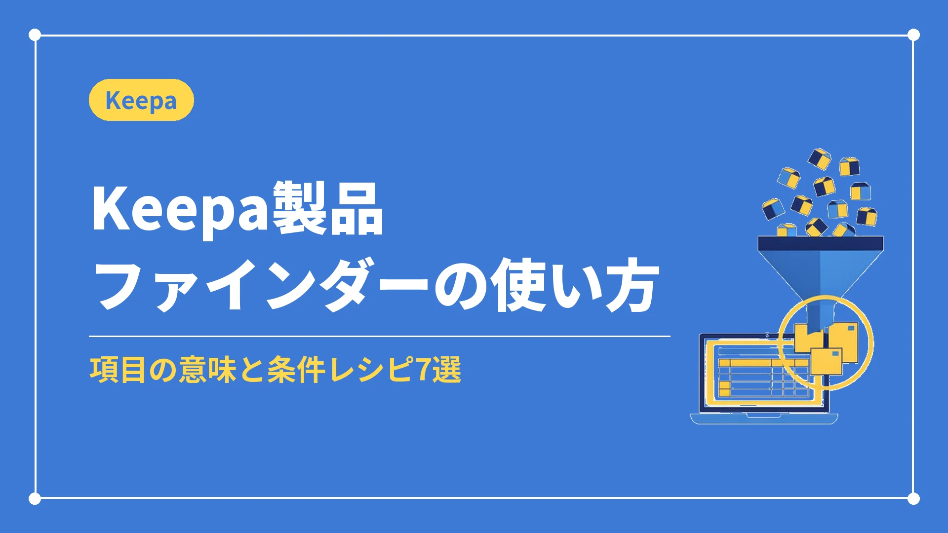 Keepa製品ファインダーの使い方(項目の意味と条件レシピ7選)