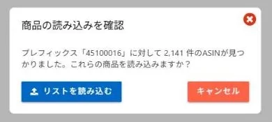 プレフィックス45100016に対して2,141件のASINが見つかったという確認の画面