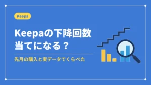 Keepaの下降回数当てになる？（先月の購入と実データでくらべた）