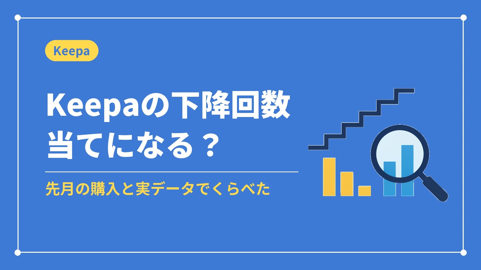 Keepaの下降回数当てになる?(先月の購入と実データでくらべた)